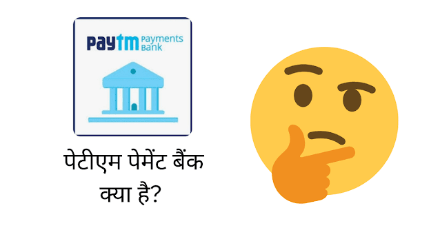 पेटीएम पेमेंट बैंक क्या है (What Is Paytm Payment Bank)