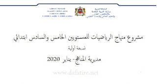 مديرية المناهج : منهاج الرياضيات للمستويين الخامس والسادس ابتدائي يناير 2020( نسخة أولية )