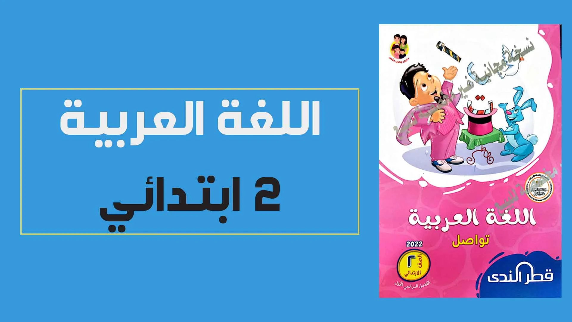 تحميل كتاب قطر الندى فى اللغة العربية للصف الثانى الابتدائي الترم الاول 2022 (النسخة الجديدة)