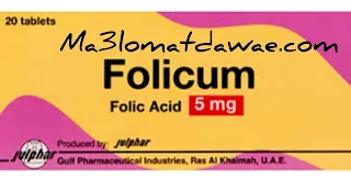 folicum 5 mg حبوب,folicum 5 mg دواء,folicum لماذا يستخدم,ما هو folicum,folicum ماهو,ماهي folicum,folicum للحامل,حبوب folicum للشعر