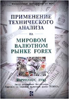 Применение технического анализа на мировом валютном рынке Форекс. - Корнелиус Лука. Применение технического анализа на мировом валютном рынке Форекс. - Корнелиус Лука.