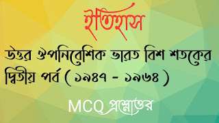 মাধ্যমিক দশম টেন ইতিহাস madhyamik class 10 x history questions answers উত্তর ঔপনিবেশিক ভারত বিশ শতকের দ্বিতীয় পর্ব ( ১৯৪৭ - ১৯৬৪ ) MCQ প্রশ্নোত্তর  uttar oponibeshik bharat bish shotoker ditiyo porbo