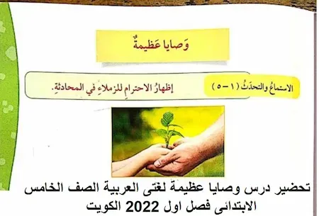 تحضير درس وصايا عظيمة لغتى العربية الصف الخامس الابتدائى فصل اول 2022 الكويت
