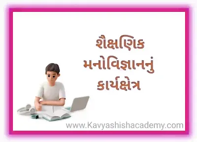 શૈક્ષણિક મનોવિજ્ઞાનનું કાર્યક્ષેત્ર
