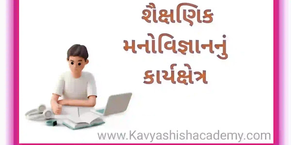 શૈક્ષણિક મનોવિજ્ઞાનનું કાર્યક્ષેત્ર //Field of Educational Psychology