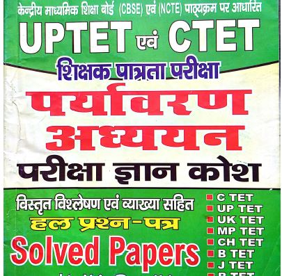 CTET के पिछले 5 साल का हल प्रशन पत्र