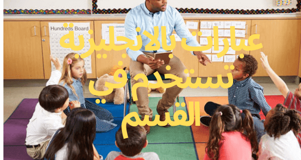 الجمل الاكثر استعمالا بين تلاميذ والاساتذة في المدرسة باللغة الانجليزية مع الترجمة للغة العربية