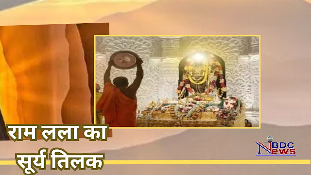 Ayodhya Ram Lalla Surya Tilak : सूर्य देव ने किया रामलाल का तिलक, भक्ति भाव में डूबा राम का धाम