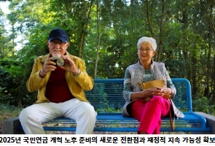 2025년-국민연금-개혁-노후-준비의-새로운-전환점과-재정적-지속-가능성-확보-썸네일