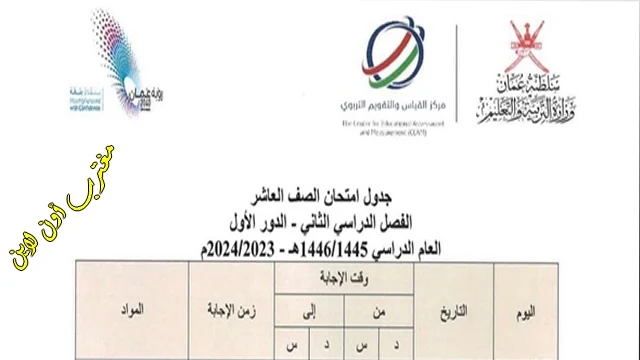 جدول اختبارات الصف العاشر سلطنة عمان ٢٠٢٤ الفصل الدراسي الثاني