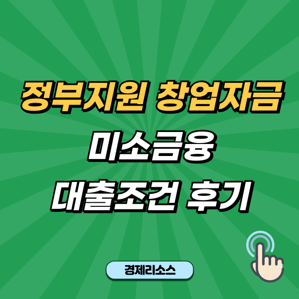 정부지원 창업자금 미소금융 대출조건 후기