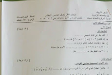 ورقة امتحان الرياضيات الرسمية للصف الخامس الابتدائى الترم الاول 2017 ازهر دمياط