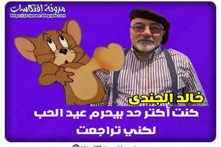 خالد الجندي: "كنت أكتر حد بيحرم عيد الحب.. لكني تراجعت"