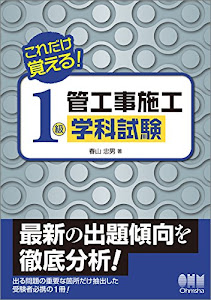これだけ覚える! 1級管工事施工 学科試験