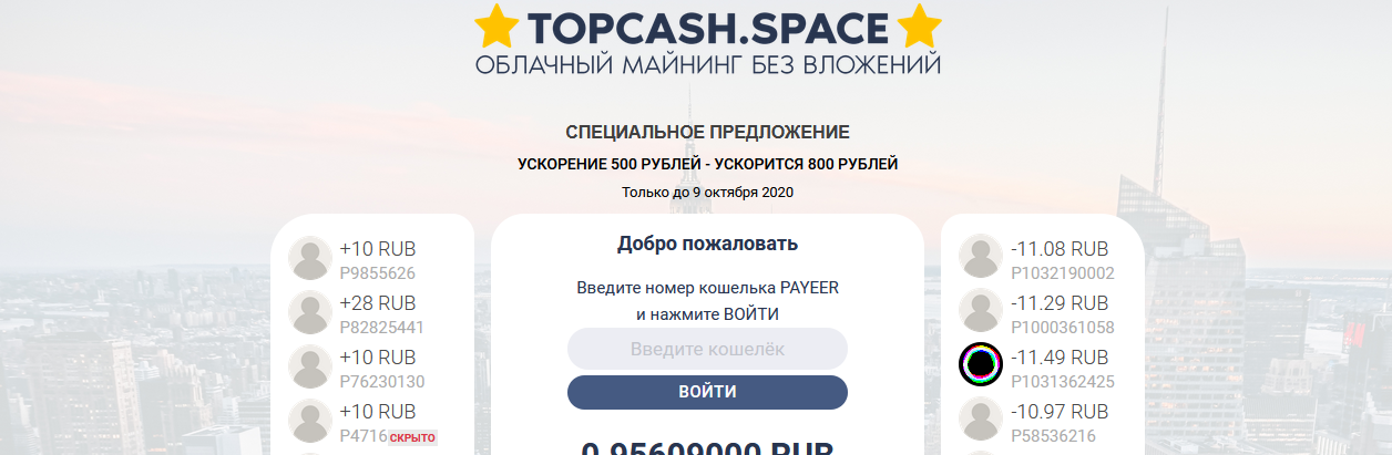 Мошеннический сайт topcash.space – Отзывы, развод, платит или лохотрон? Информация