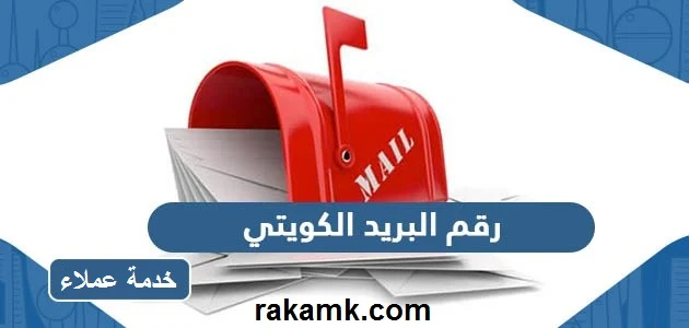 رقم البريد الكويتي