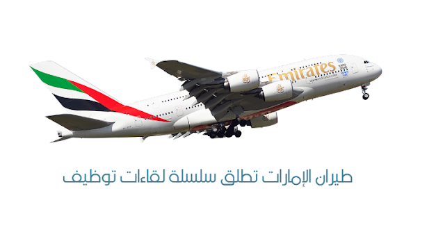 طيران الإمارات تطلق سلسلة لقاءات توظيف