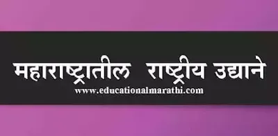 महाराष्ट्रातील  राष्ट्रीय उद्याने | Maharashtratil rashtriya udyane