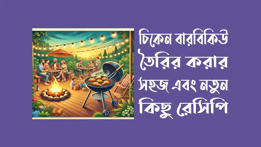 চিকেন-বারবিকিউ-তৈরির-সহজ-রেসিপি