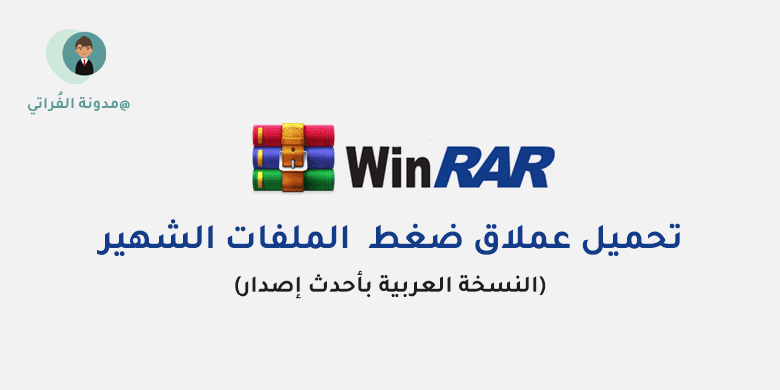 تحميل برنامج winrar,تحميل برنامج وينرار,تحميل برنامج winrar 64 bit,تفعيل برنامج وينرار,تحميل برنامج فك الضغط,تحميل برنامج ضغط الملفات,تفعيل برنامج winrar,تحميل برنامج وينرار للكمبيوتر,تحميل برنامج وينرار 64,برنامج winrar,تحميل,تحميل برنامج winrar 64 bit للكمبيوتر,برنامج,تحميل برنامج winrar 32 bit من ميديا فاير,تحميل برنامج وينرار لفك الضغط للكمبيوتر,تحميل وينرار,تحميل winrar,برنامج فك الضغط,تحميل برنامج winrar كامل,تحميل برنامج وينرار 64 بت