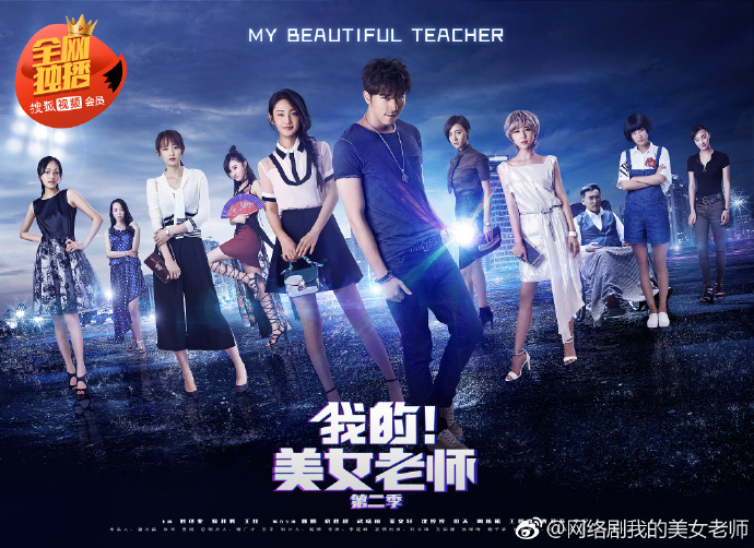 My Beautiful Teacher 2 / My Teacher Beauty 2 China Web Drama