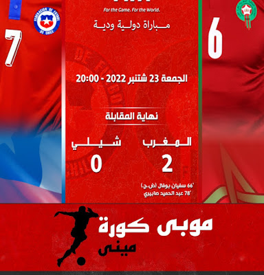 ملخص مباراة المغرب وتشيلي الودية
