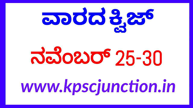 SBK KANNADA Weekly Current Affairs Quiz: 25 November to 30 November