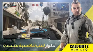 تحميل لعبة كول اوف ديوتي موبايل, تنزيل Call of Duty Mobile الاصلية, اخر اصدار للاندرويد, تنزيل Call of Duty Mobile للاندرويد, لعبة كال اوف ديوتي للموبايل, Call of Duty Mobile للجوال, للهواتف, تحميل لعبة call of duty mobile للاندرويد, تحميل لعبة call of duty للاندرويد, call of duty android, call of duty mobile تحميل, call of duty mobile download