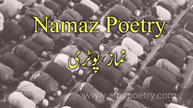 namaz poetry urdu, namaz poetry in urdu text, namaz poetry in english, namaz poetry in urdu sms, namaz poetry by allama iqbal, namaz poetry sms, namaz poetry copy paste, namaz poetry 2 lines, namaz quotes english, namaz quotes urdu text, islamic poetry urdu, fajr namaz quotes | A To Z Poetry