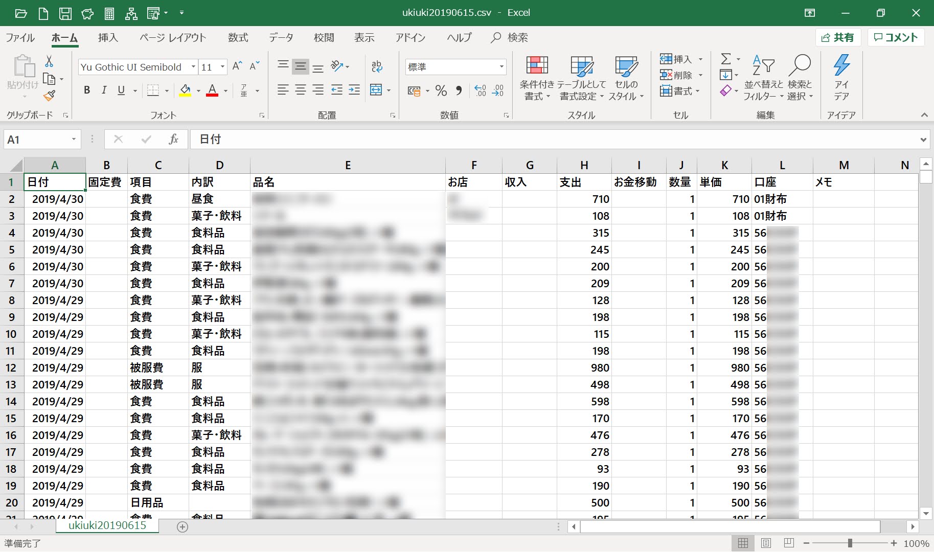 「オンライン家計簿うきうき」から全件出力したCSVファイル