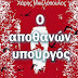 O αποθανών υπουργός