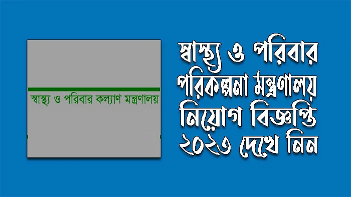 স্বাস্থ্য ও পরিবার পরিকল্পনা মন্ত্রণালয় নিয়োগ বিজ্ঞপ্তি ২০২৩