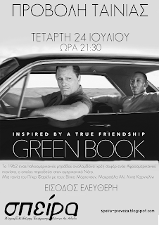 Προβολή Ταινίας 'Green Book' [Τεταρτη 24 Ιουλίου'19]