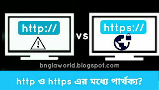 http ও httpsপাৰ্থক্য কি