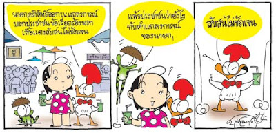 การ์ตูนการเมือง 11 เมษายน 2552