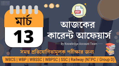 Daily Current Affairs in Bengali | 13th March 2022