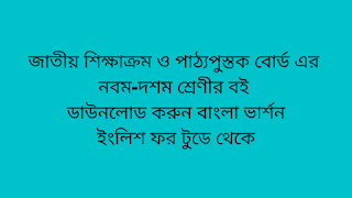 nctb books of class 9-10 bangla version 2018 download  NCTB books of class 9  higher math solution for class 9-10 pdf bangla version  nctb books of class 9-10 bangla version 2019 download  nctb books of class 11-12 bangla version  nctb books of class 9-10 bangla version 2020 download  nctb books of class 9-10 bangla version 2015  nctb books of class 9-10 bangla version 2010