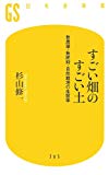 すごい畑のすごい土 無農薬・無肥料・自然栽培の生態学 (幻冬舎新書)