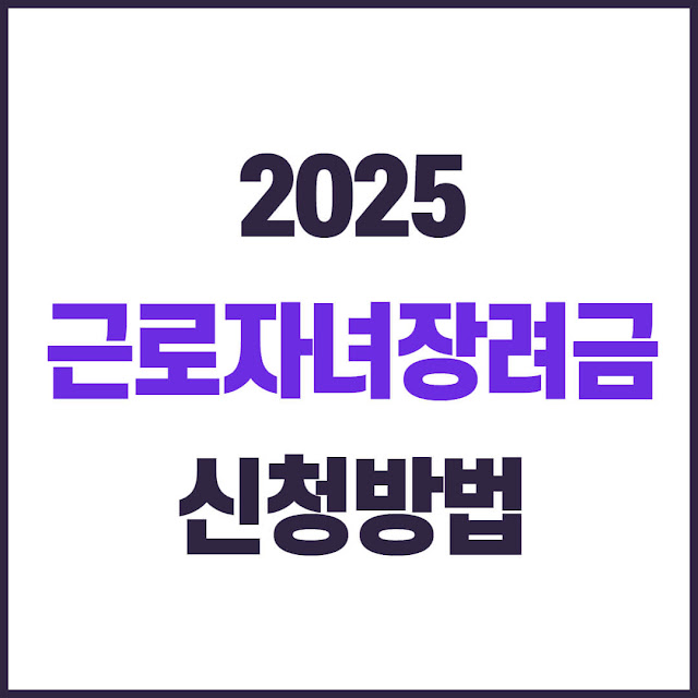 2025 정기분 근로·자녀장려금 신청 방법, 대상 및 기간, 지원내용, 지급일 총정리