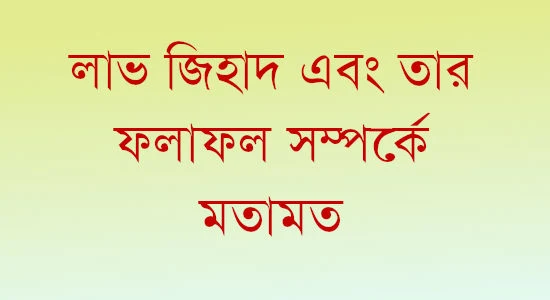 লাভ জিহাদ এবং তার ফলাফল সম্পর্কে মতামত