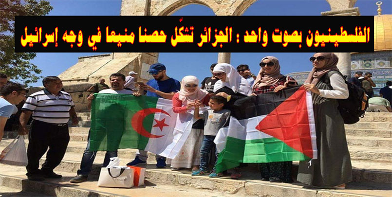 فلسطين و الجزائر | الفلسطينيون بصوت واحد .. الجزائر أملنا الوحيد+Algeria-and-Palestine+الجزائر,فلسطين,العرب,المطبيعين؟,الممانعة,سوريا,القدس عاصمة فلسطين,القمة العربية في الجزائر؟,تبون,فيديوهات عن فلسطين و الجزائر,مصر,اسرائيل,المغرب,الامارات,معرض اكسبو,السعودية,محمد السادس,قانون المالية 2022,توزيع السكنات,فرنسا,ليبيا,حفتر,بلماضي,القناة الارضية مباشر,النلفزيون العمومي الجزائري,ابو زهري,عباس,الجزائر بوركينا فاسو,مباراة السد,منتخب الجزائر لكرة القدم,حملة الدفاع عن رسول الله,#الا_رسول_الله,تأهل الجزائر,بطرس,الدول التي لم تطبع؟,2021,algeria,palestine,2022+ما بين الجزائر وفلسطين أقوى من خطأ بكتاب