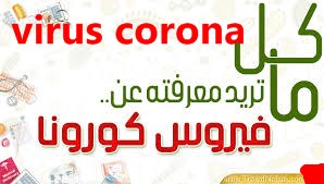 كل ماتريد معرفته عن فيروس كورونا virus corona