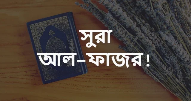 সূরা আল-ফাজর বাংলা উচ্চারণ ও অর্থ সহ ডাউনলোড | Surah Al-Fajr in Bangla.