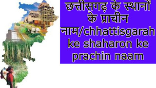 छत्तीसगढ़ के स्थानों के प्राचीन नाम/chhattisgarah ke shaharon ke prachin naam