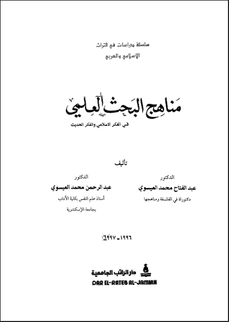 كتاب مناهج البحث العلمي تأليف عبد الفتاح محمد العيسوي و عبد الرحمن محمد العيسوي