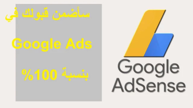 طبق هذه الشروط و سأضمن لك قبول مدونتك أو موقعك في شركة إعلانات Google Ads بنسبة 99%