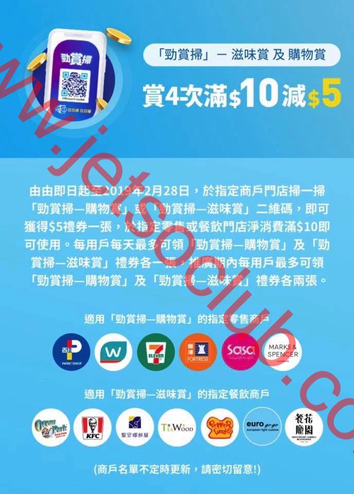 Alipay HK：勁賞掃 $5禮券 QR Code（至28/2） ( Jetso Club 著數俱樂部 )