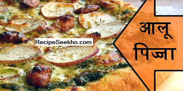 आलू पिज्जा बनाने की विधि - Aloo Pizza Recipe In Hindi