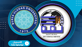 جامعة اولوداغ - Uludağ Üniversitesi | شبكة ثقة للخدمات التعليمية