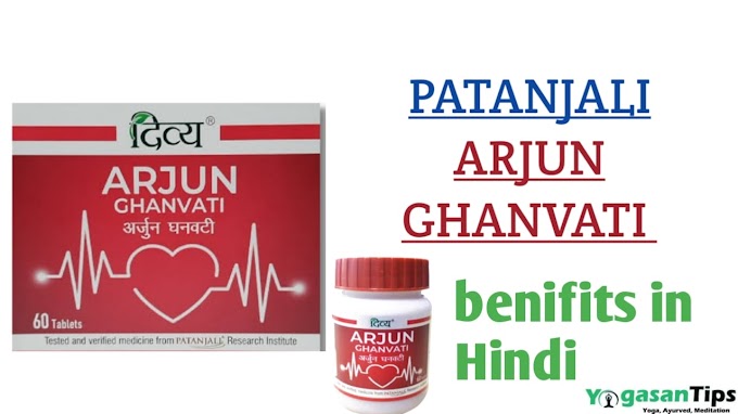 पतंजलि अर्जुन घनवटी के फायदे व अन्य जानकारी || Patanjali Arjun ghanvati benefits in hindi